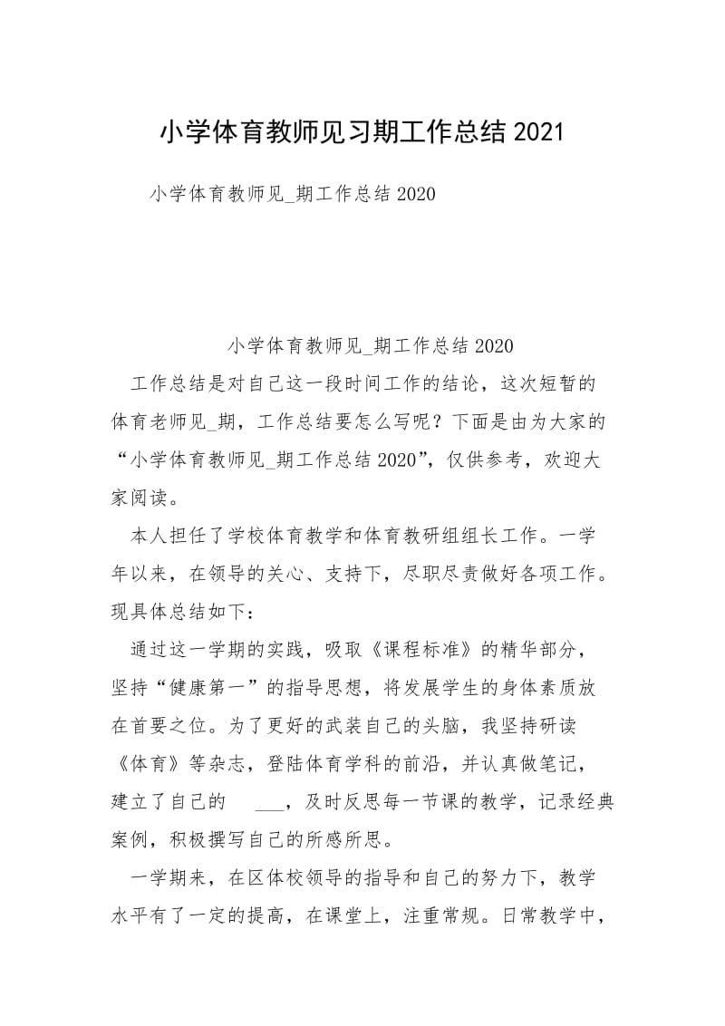 小学体育教师见习期工作总结2021.docx_第1页