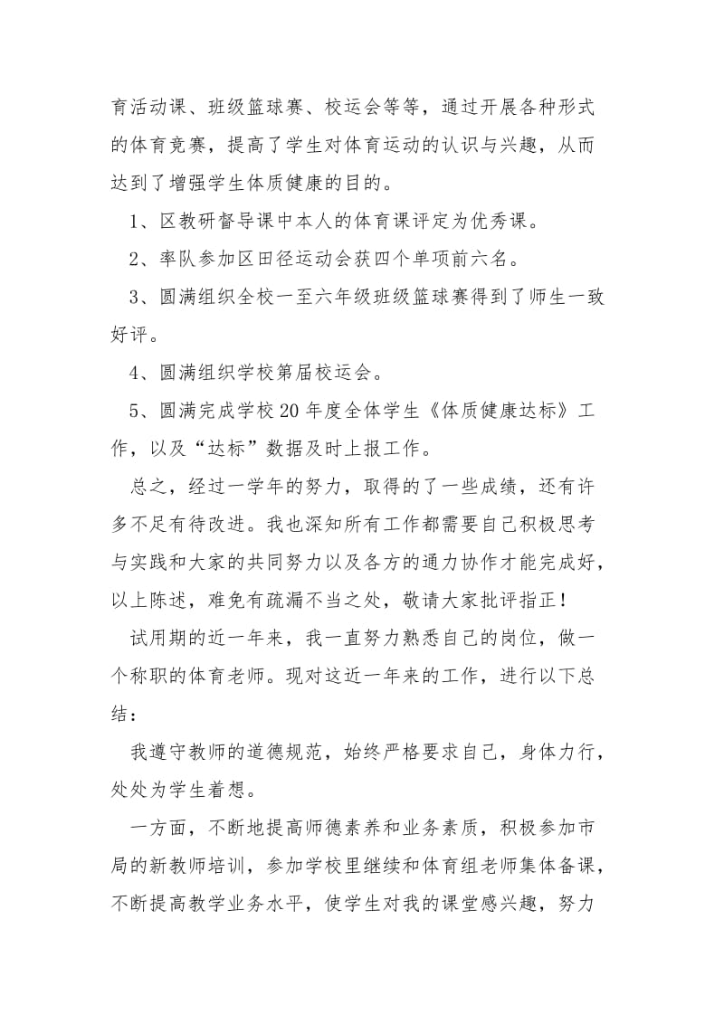 小学体育教师见习期工作总结2021.docx_第3页