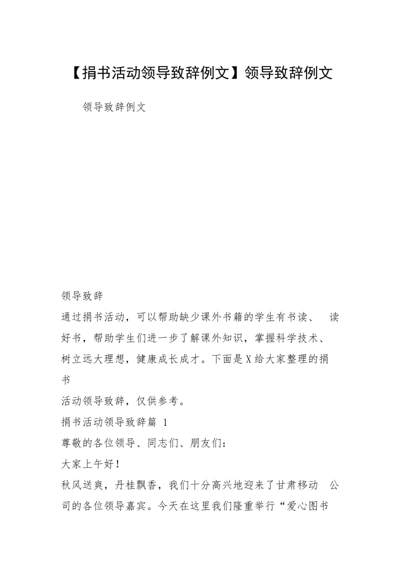 【捐书活动领导致辞例文】领导致辞例文.docx_第1页