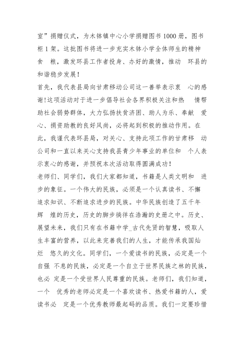 【捐书活动领导致辞例文】领导致辞例文.docx_第2页