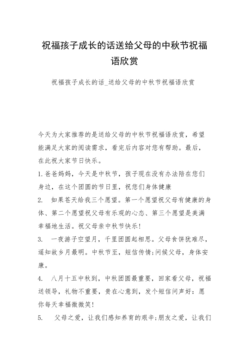 祝福孩子成长的话送给父母的中秋节祝福语欣赏.docx_第1页