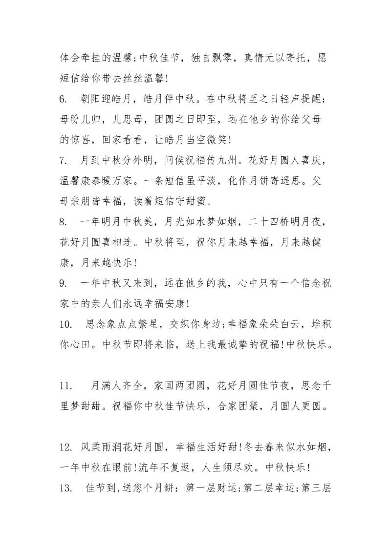 祝福孩子成长的话送给父母的中秋节祝福语欣赏.docx_第2页