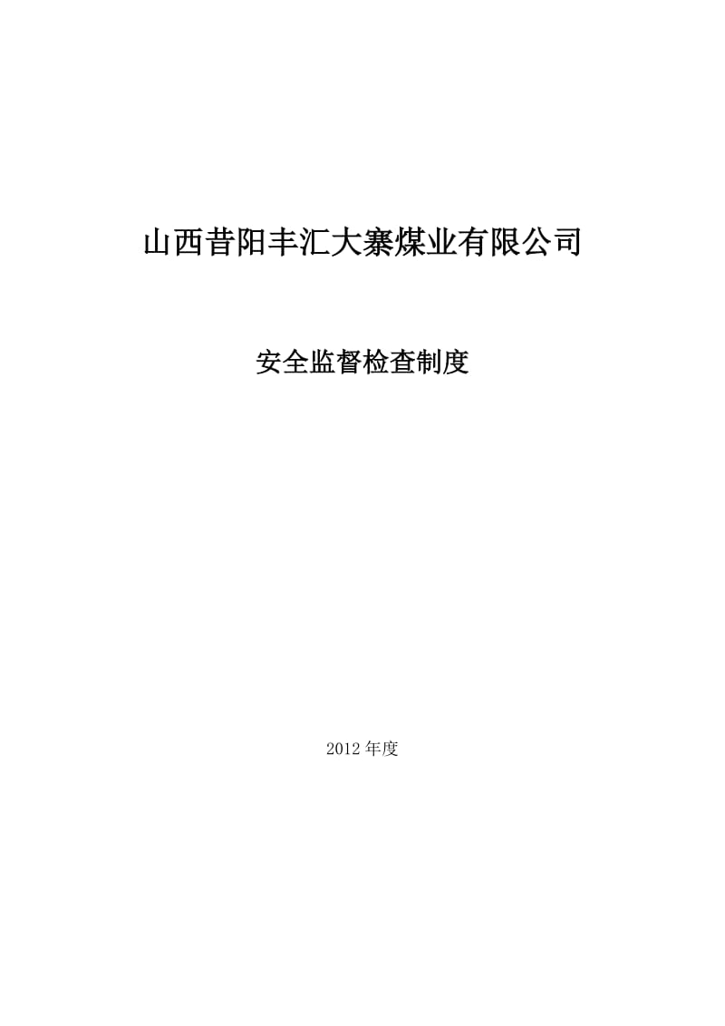 煤业公司安全监督检查制度.doc_第1页