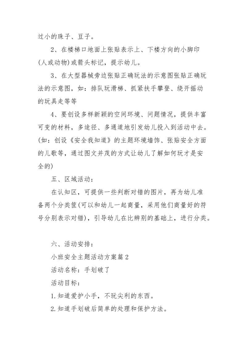 小班安全主题活动方案.docx_第3页