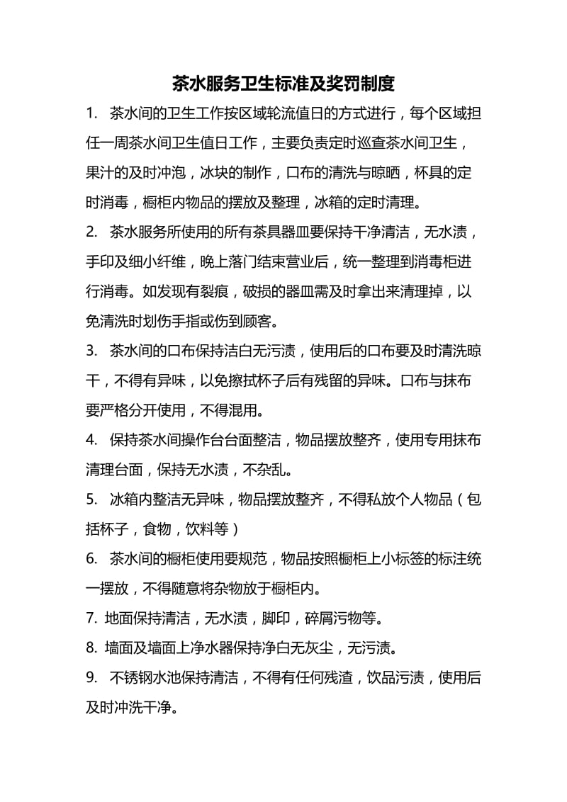 茶水服务卫生标准及相关奖罚制度.doc_第1页