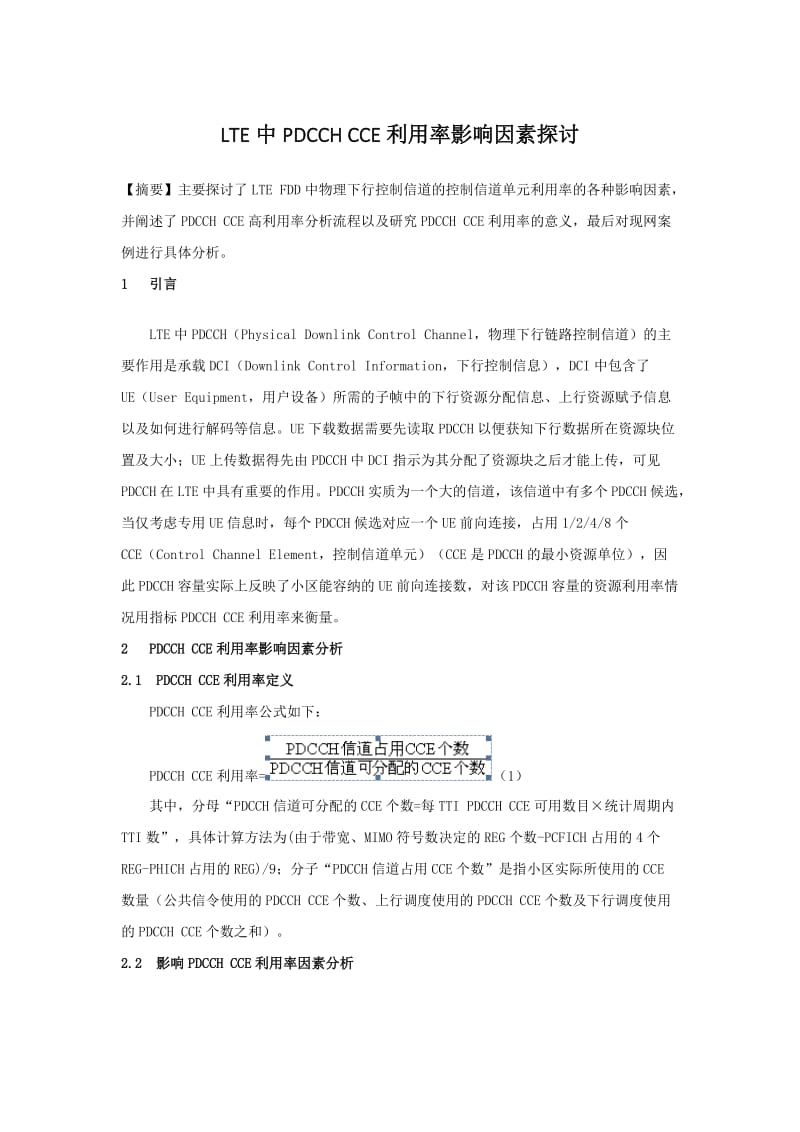 LTE中PDCCH-CCE利用率影响因素探讨.docx_第1页