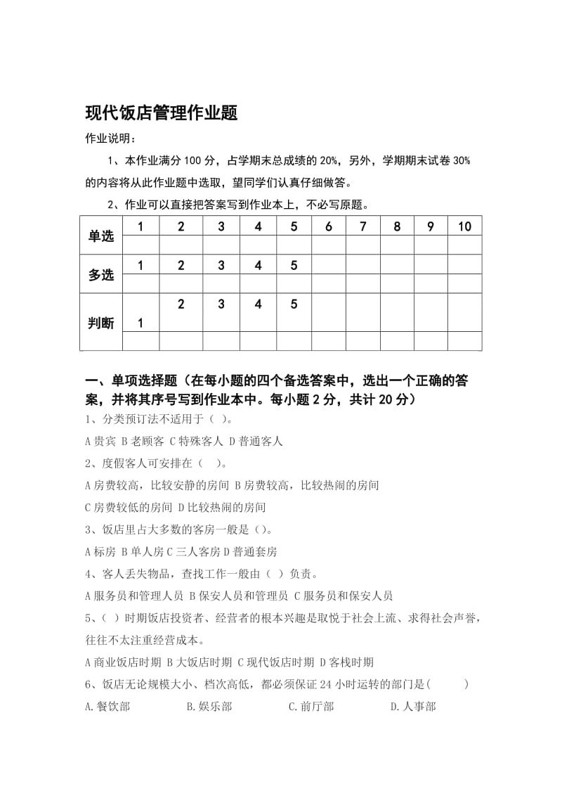 现代饭店管理作业题.doc_第1页