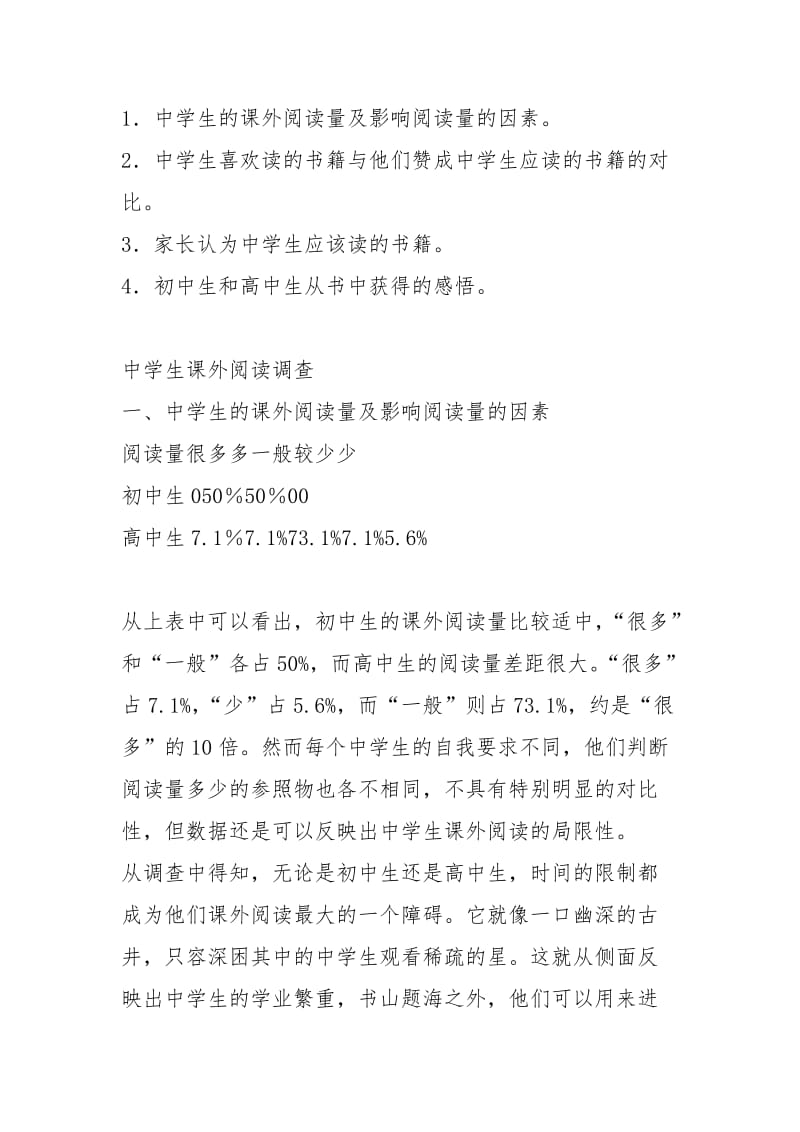 《中学生课外阅读调查》开题报告.docx_第2页