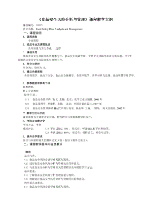 食品安全风险分析与管理课程教学大纲.doc