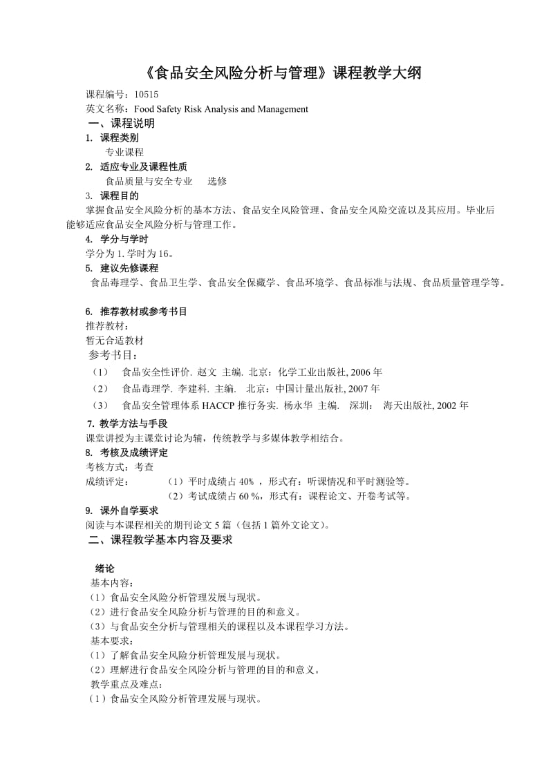 食品安全风险分析与管理课程教学大纲.doc_第1页