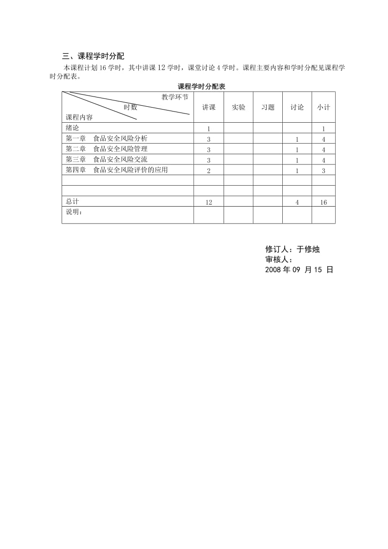 食品安全风险分析与管理课程教学大纲.doc_第3页