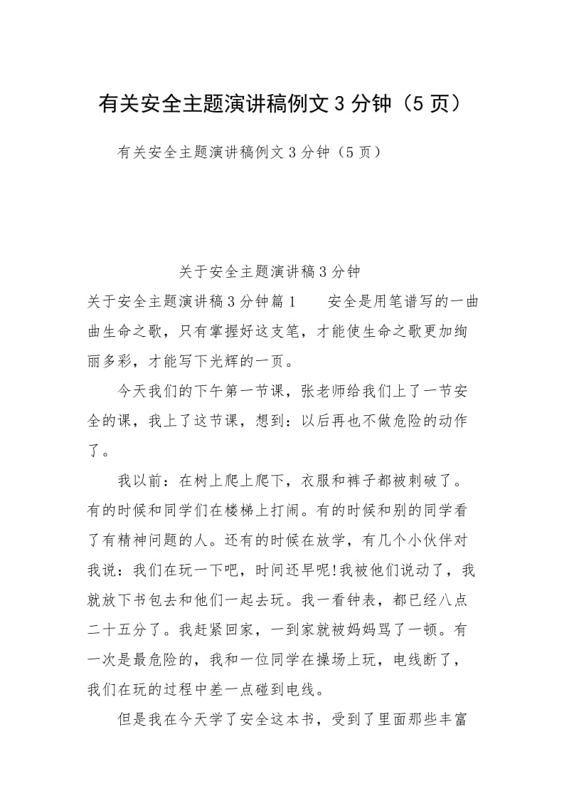 有关安全主题演讲稿例文3分钟（5页）.docx_第1页