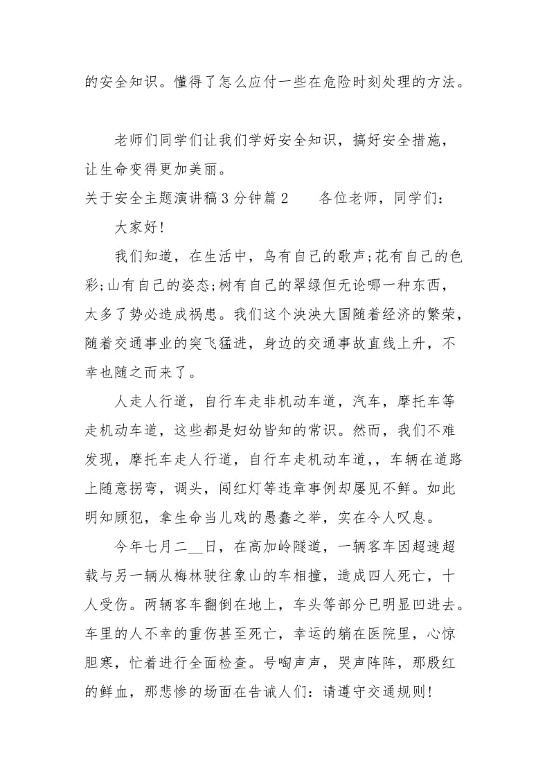 有关安全主题演讲稿例文3分钟（5页）.docx_第2页