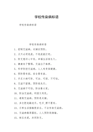 学校传染病标语.docx