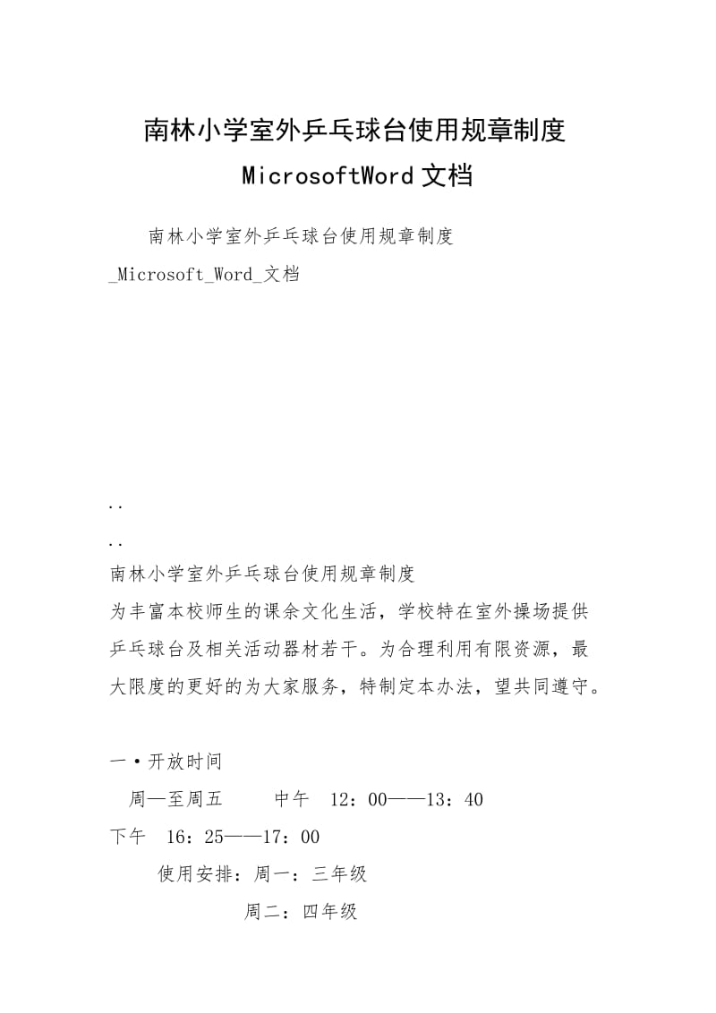 南林小学室外乒乓球台使用规章制度MicrosoftWord文档.docx_第1页