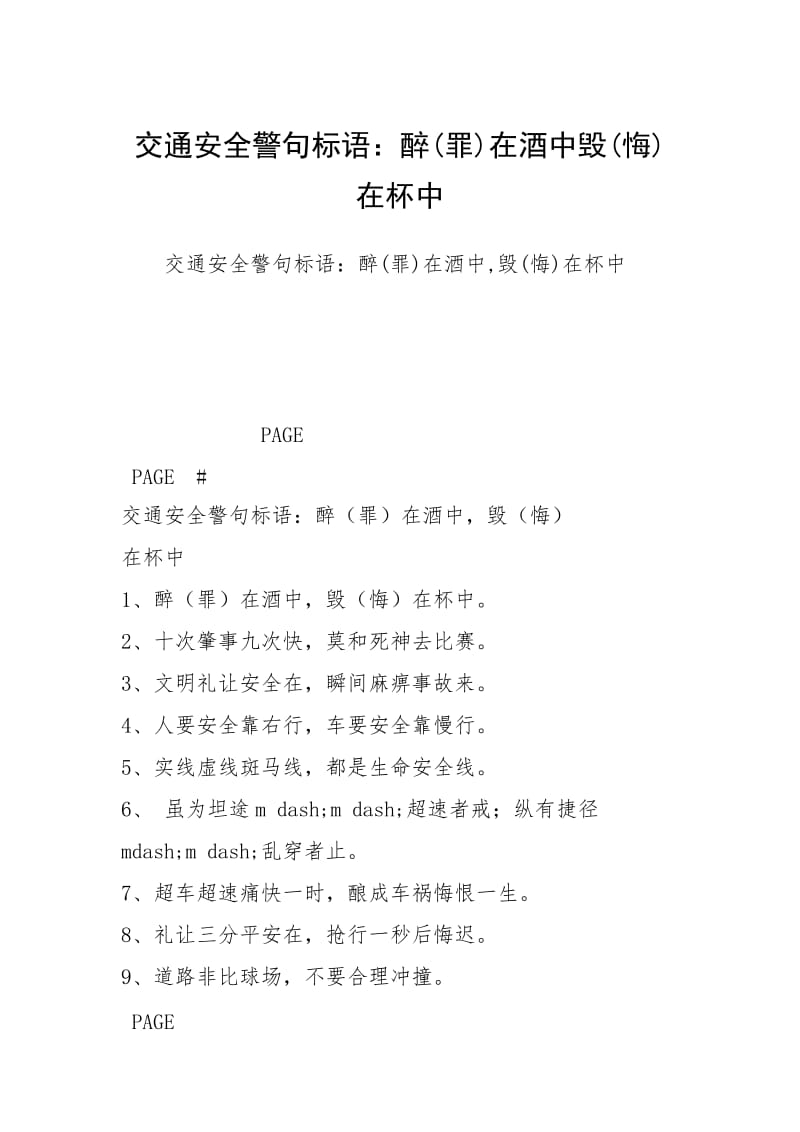 交通安全警句标语：醉(罪)在酒中毁(悔)在杯中.docx_第1页