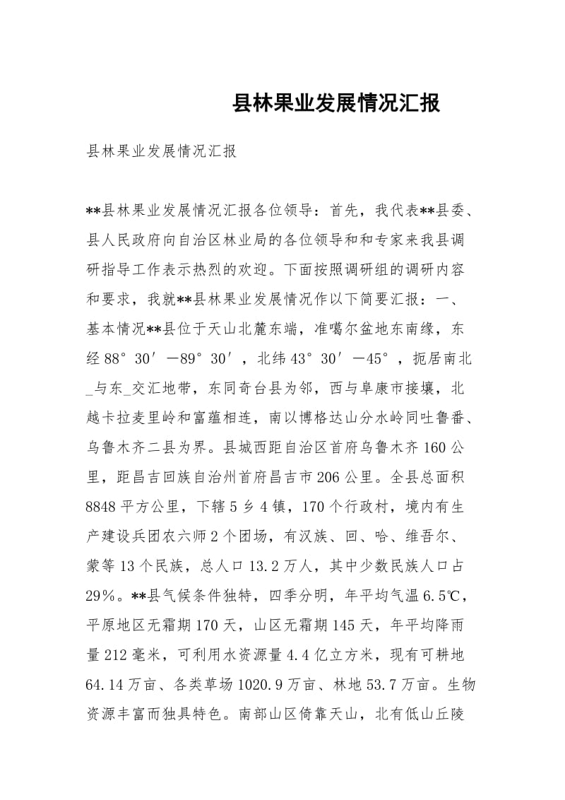 县林果业发展情况汇报.docx_第1页