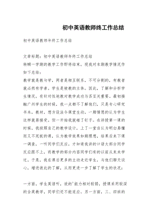 初中英语教师终工作总结.docx