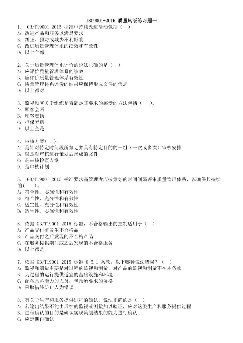 2015版质量管理体系标准练习题.doc_第1页