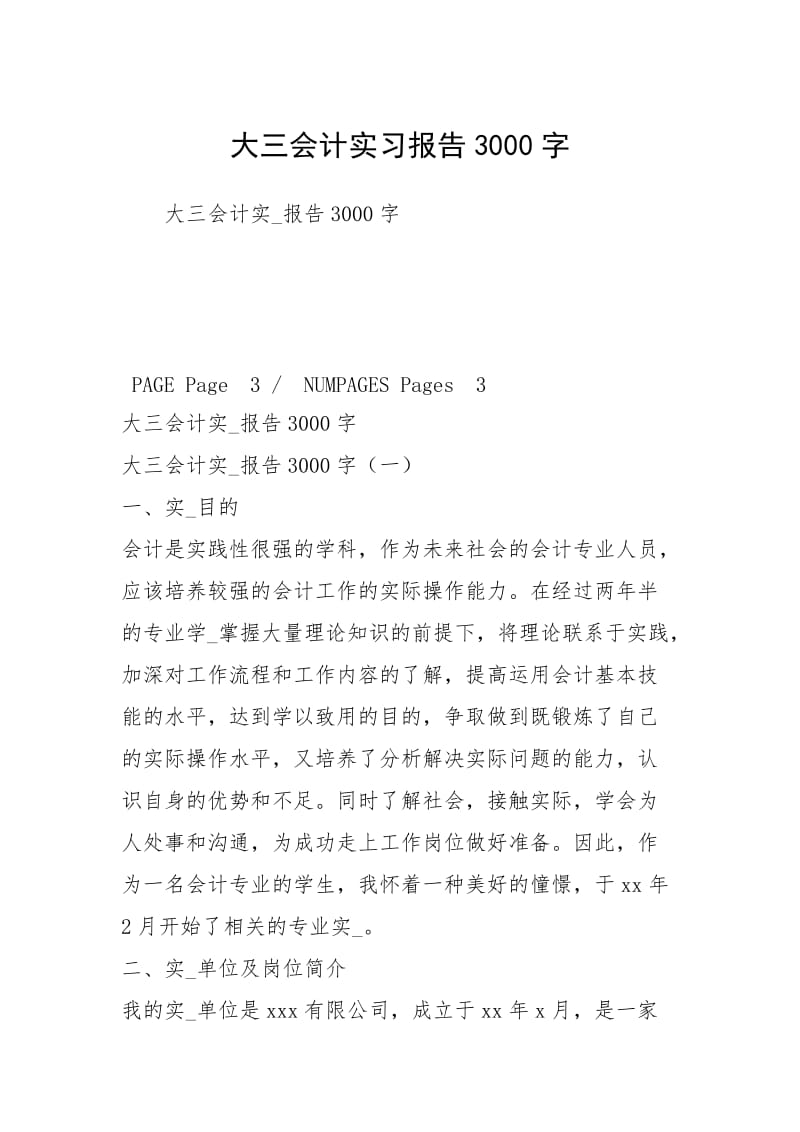 大三会计实习报告3000字.docx_第1页