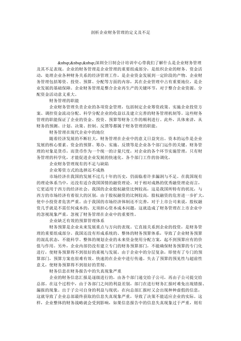 剖析企业财务管理的定义及不足.doc_第1页