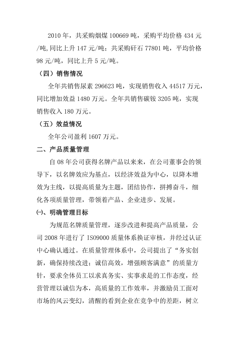 企业质量指标统计与生产经营及质量管理状况综述 （化工类）.doc_第2页