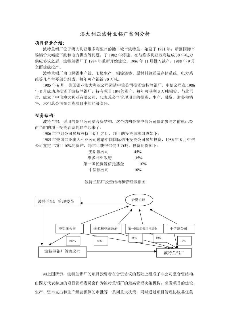 澳大利亚波特兰铝厂案例分析.doc_第1页