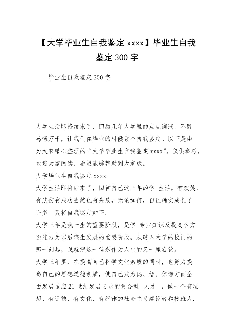 【大学毕业生自我鉴定xxxx】毕业生自我鉴定300字.docx_第1页