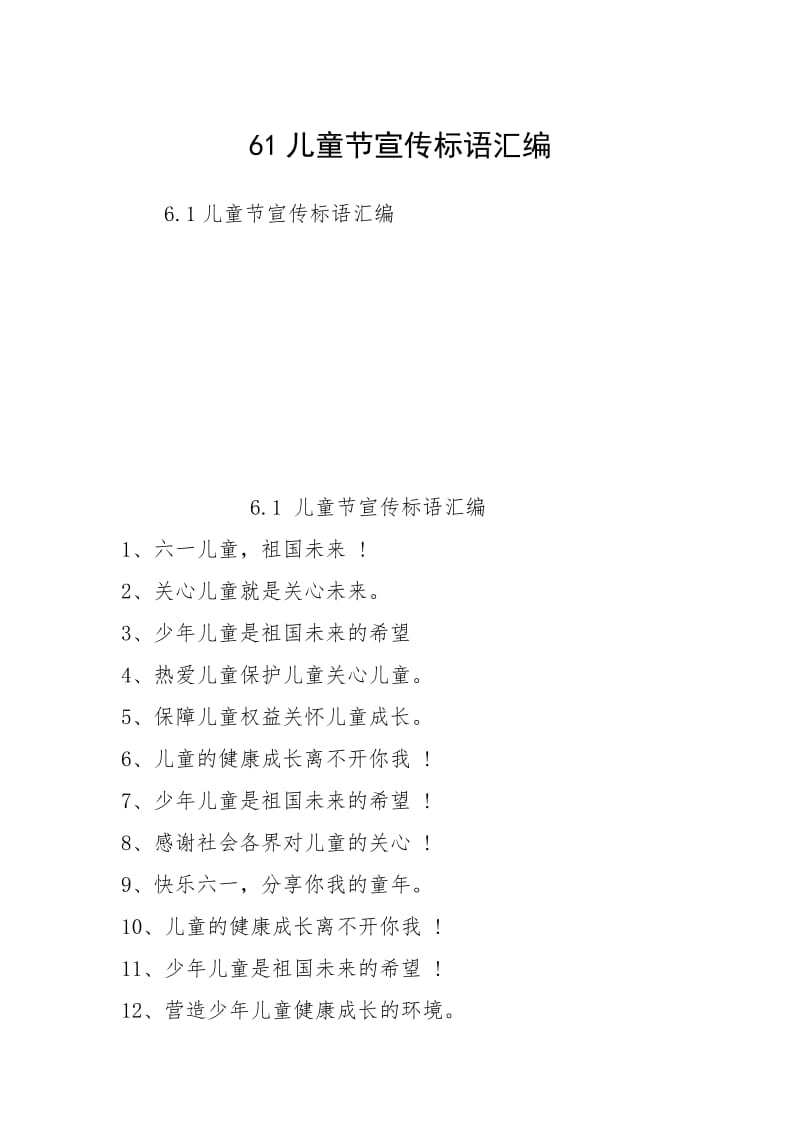 61儿童节宣传标语汇编.docx_第1页