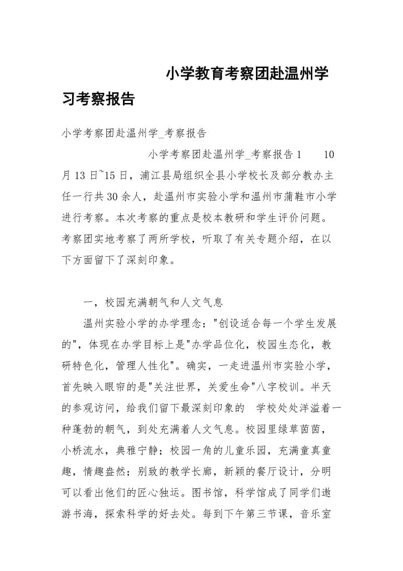 小学教育考察团赴温州学习考察报告.docx_第1页