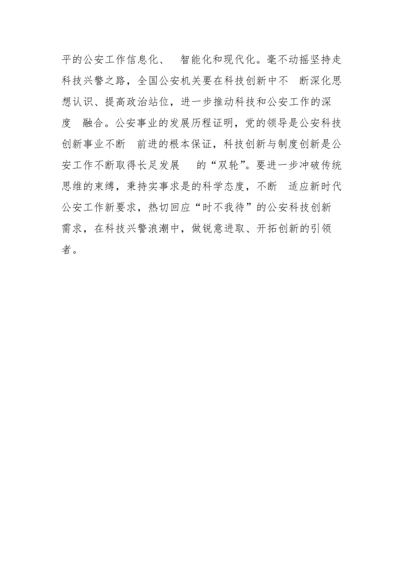 “坚持政治建警全面从严治警”教育整顿心得体会3.docx_第3页