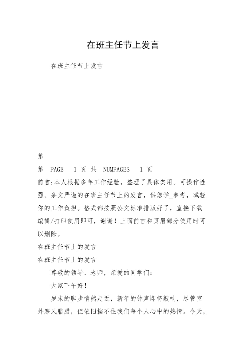 在班主任节上发言.docx_第1页