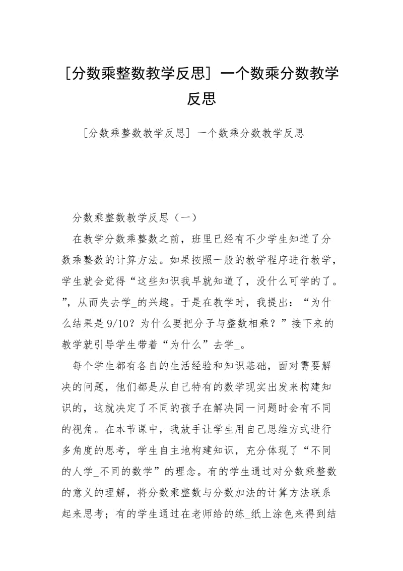 [分数乘整数教学反思] 一个数乘分数教学反思.docx_第1页