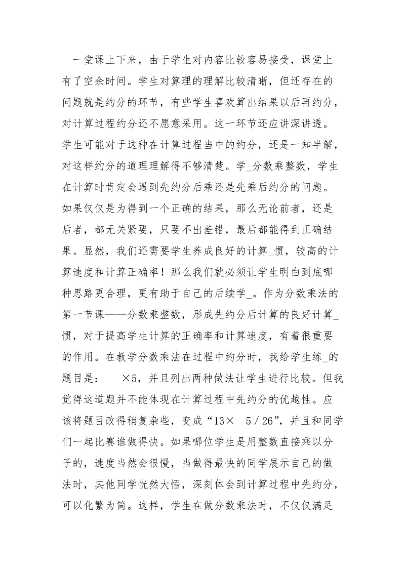 [分数乘整数教学反思] 一个数乘分数教学反思.docx_第3页