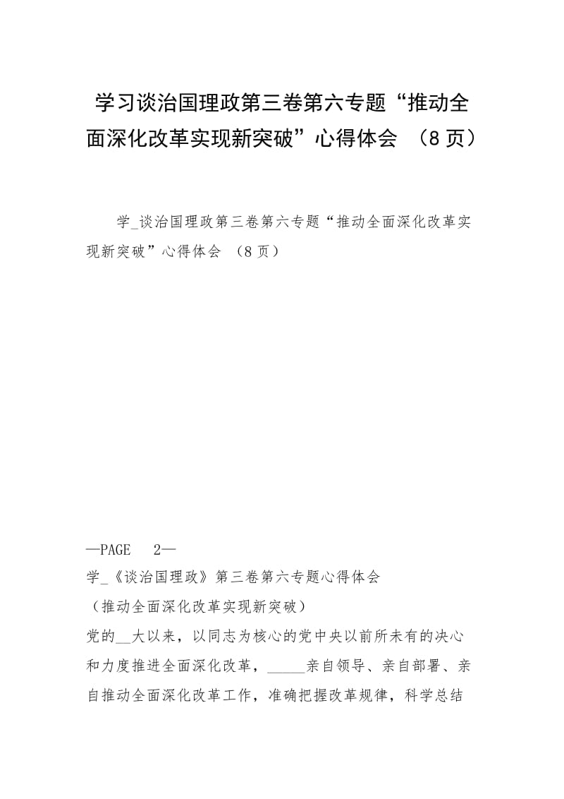 学习谈治国理政第三卷第六专题“推动全面深化改革实现新突破”心得体会 （8页）.docx_第1页