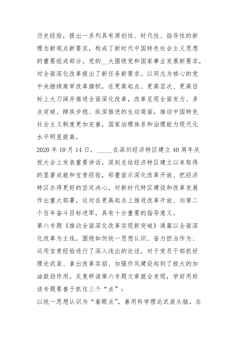 学习谈治国理政第三卷第六专题“推动全面深化改革实现新突破”心得体会 （8页）.docx_第2页