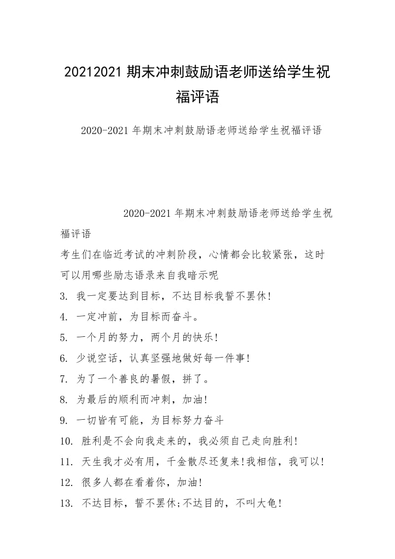 20212021期末冲刺鼓励语老师送给学生祝福评语.docx_第1页