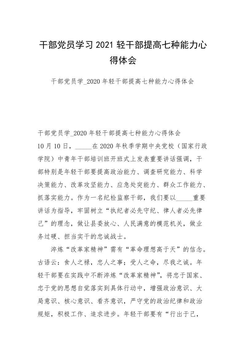 干部党员学习2021轻干部提高七种能力心得体会.docx_第1页