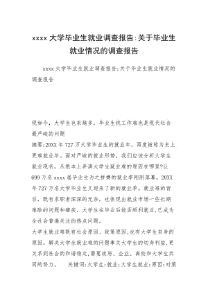 xxxx大学毕业生就业调查报告-关于毕业生就业情况的调查报告.docx