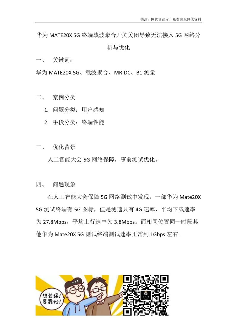 华为MATE20X 5G终端载波聚合开关关闭导致无法接入5G网络分析与优化.docx_第1页