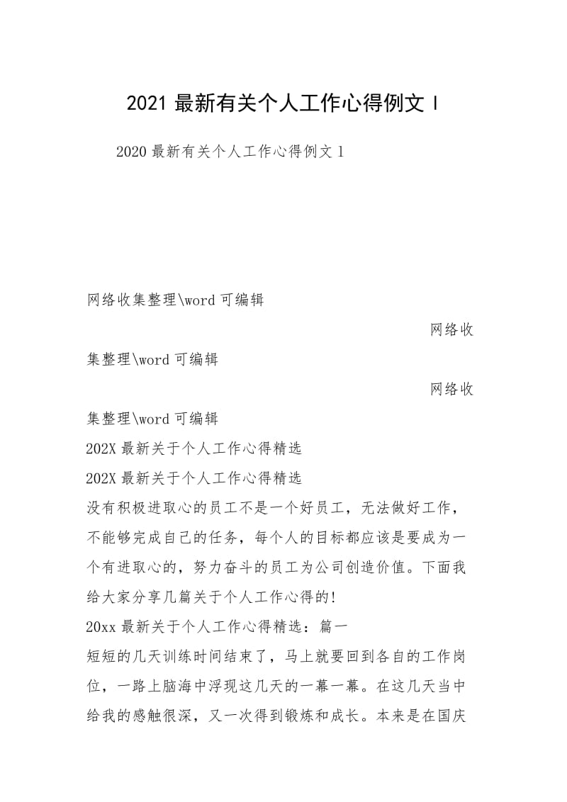 2021最新有关个人工作心得例文l.docx_第1页