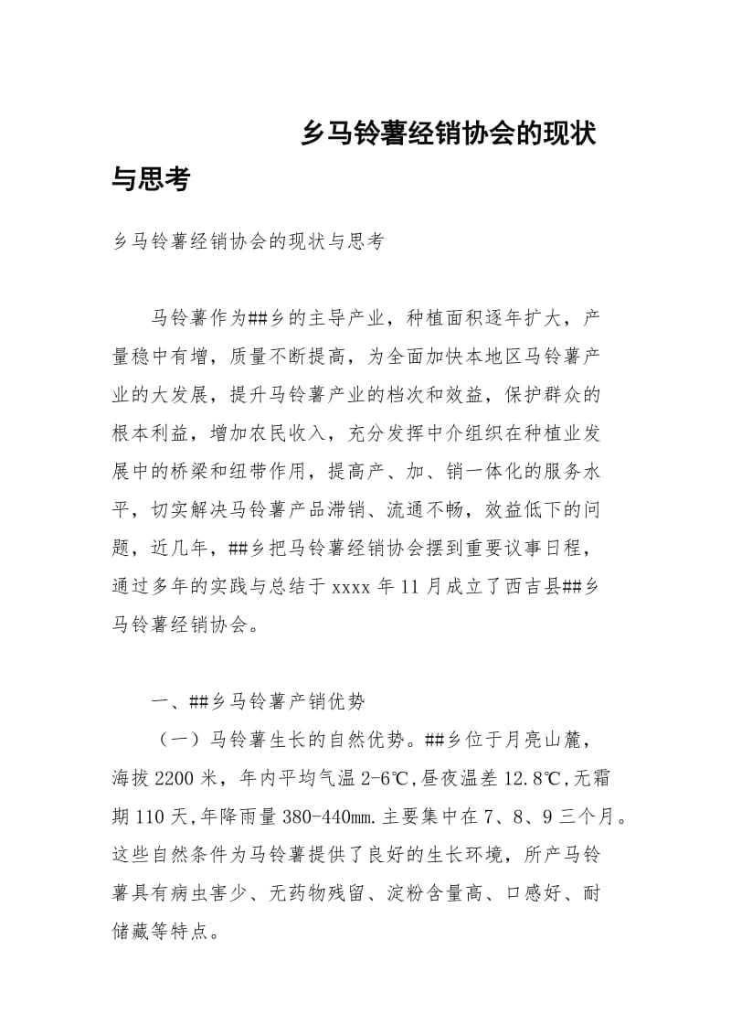 乡马铃薯经销协会的现状与思考.docx_第1页