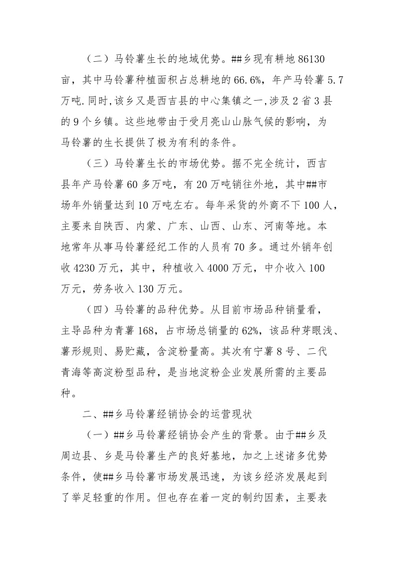 乡马铃薯经销协会的现状与思考.docx_第2页