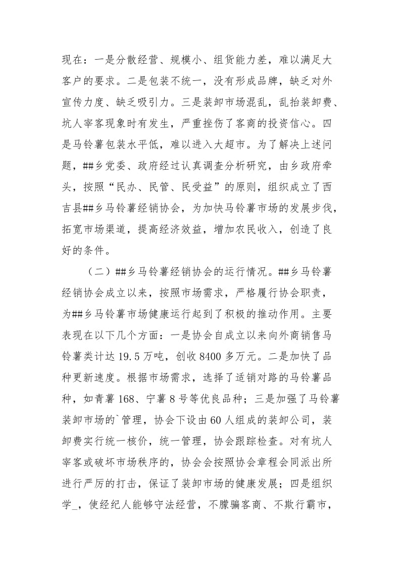 乡马铃薯经销协会的现状与思考.docx_第3页