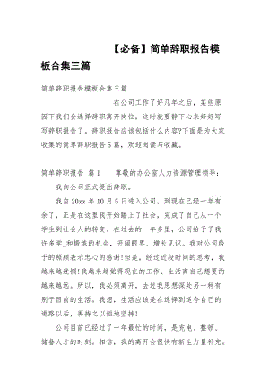 【必备】简单辞职报告模板合集三篇.docx