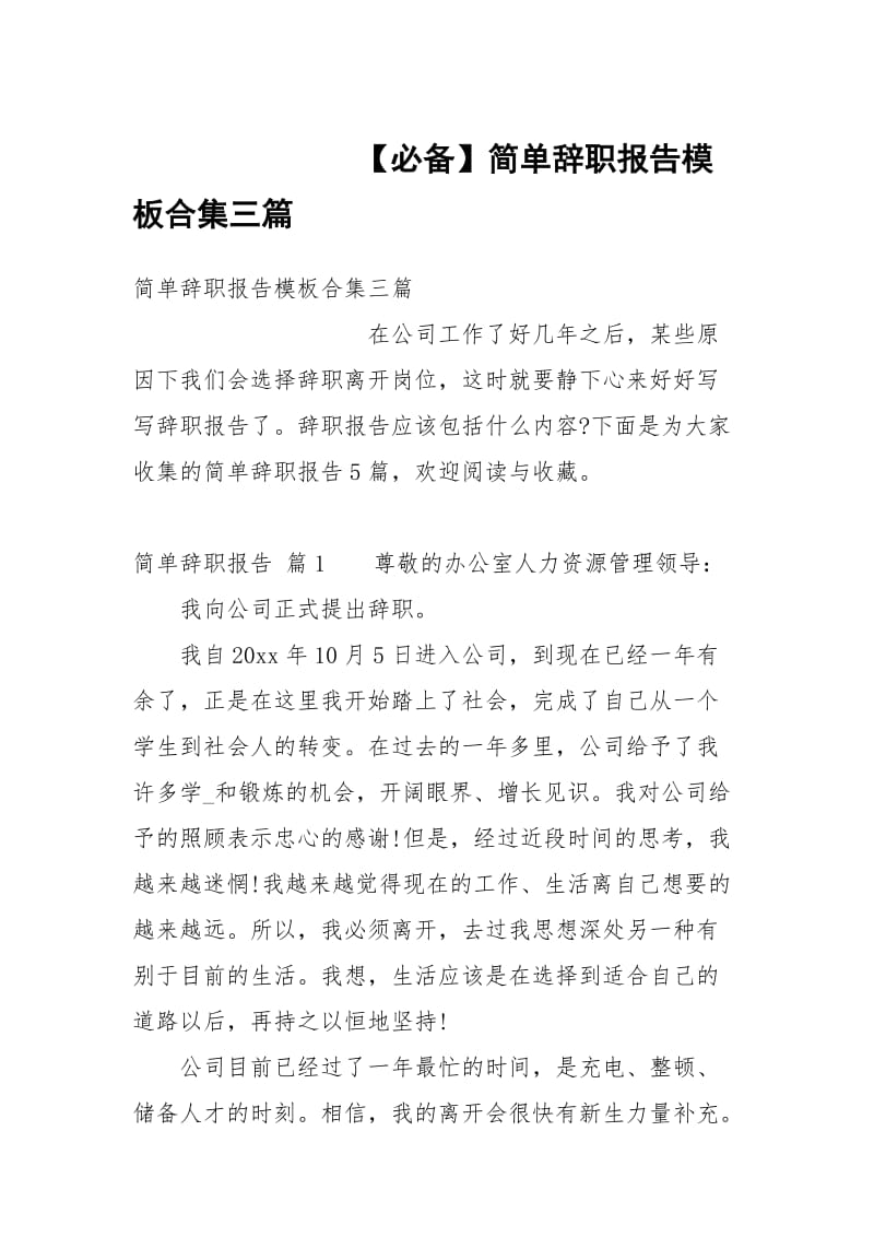 【必备】简单辞职报告模板合集三篇.docx_第1页