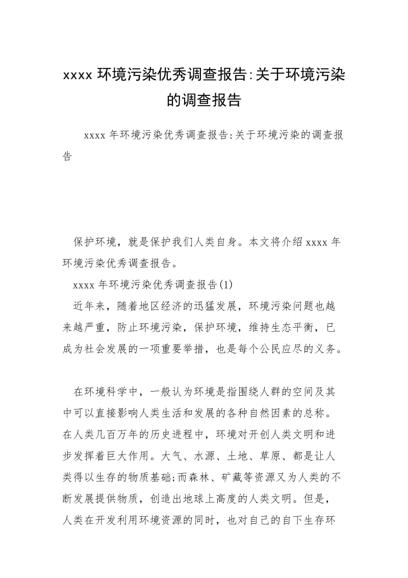 xxxx环境污染优秀调查报告-关于环境污染的调查报告.docx_第1页