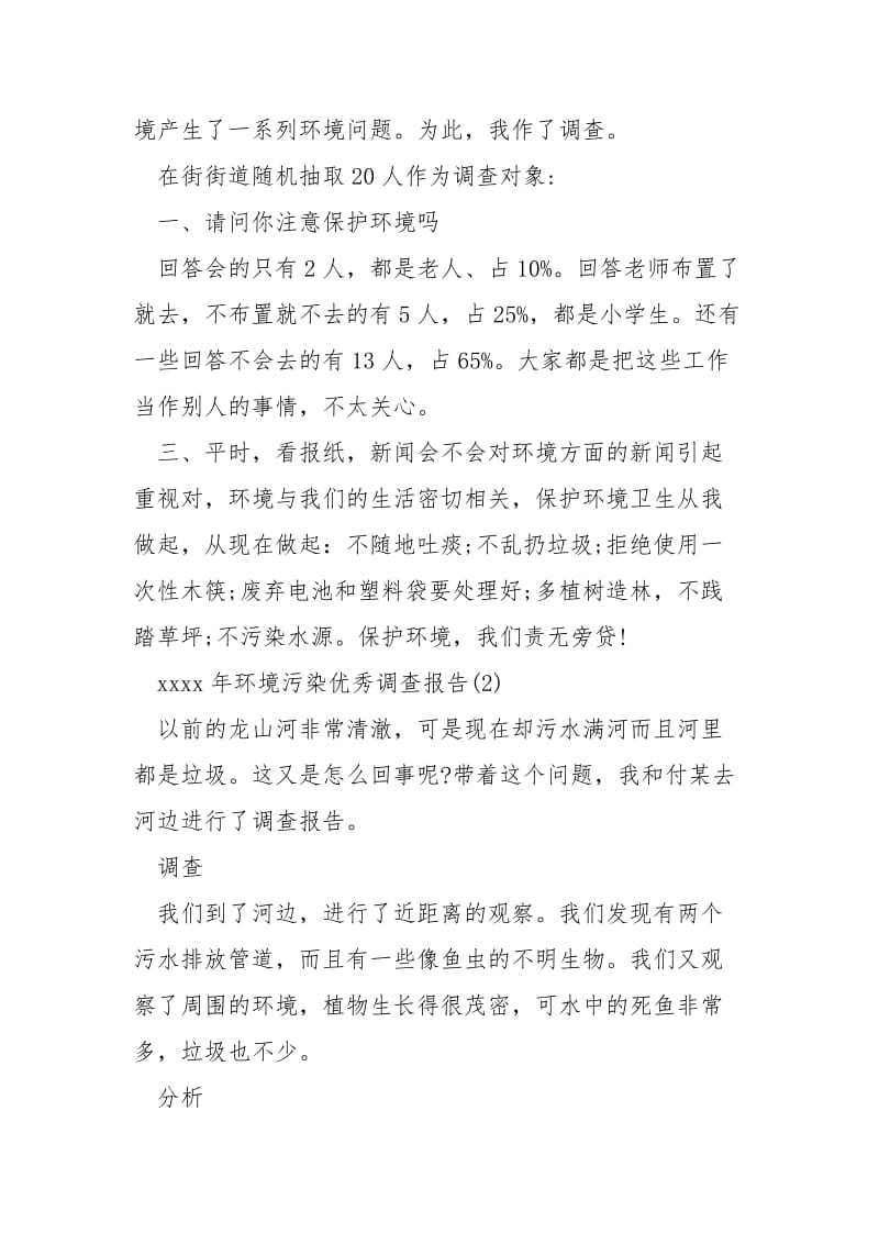 xxxx环境污染优秀调查报告-关于环境污染的调查报告.docx_第2页