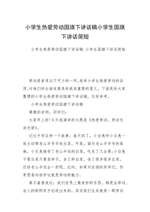 小学生热爱劳动国旗下讲话稿小学生国旗下讲话简短.docx