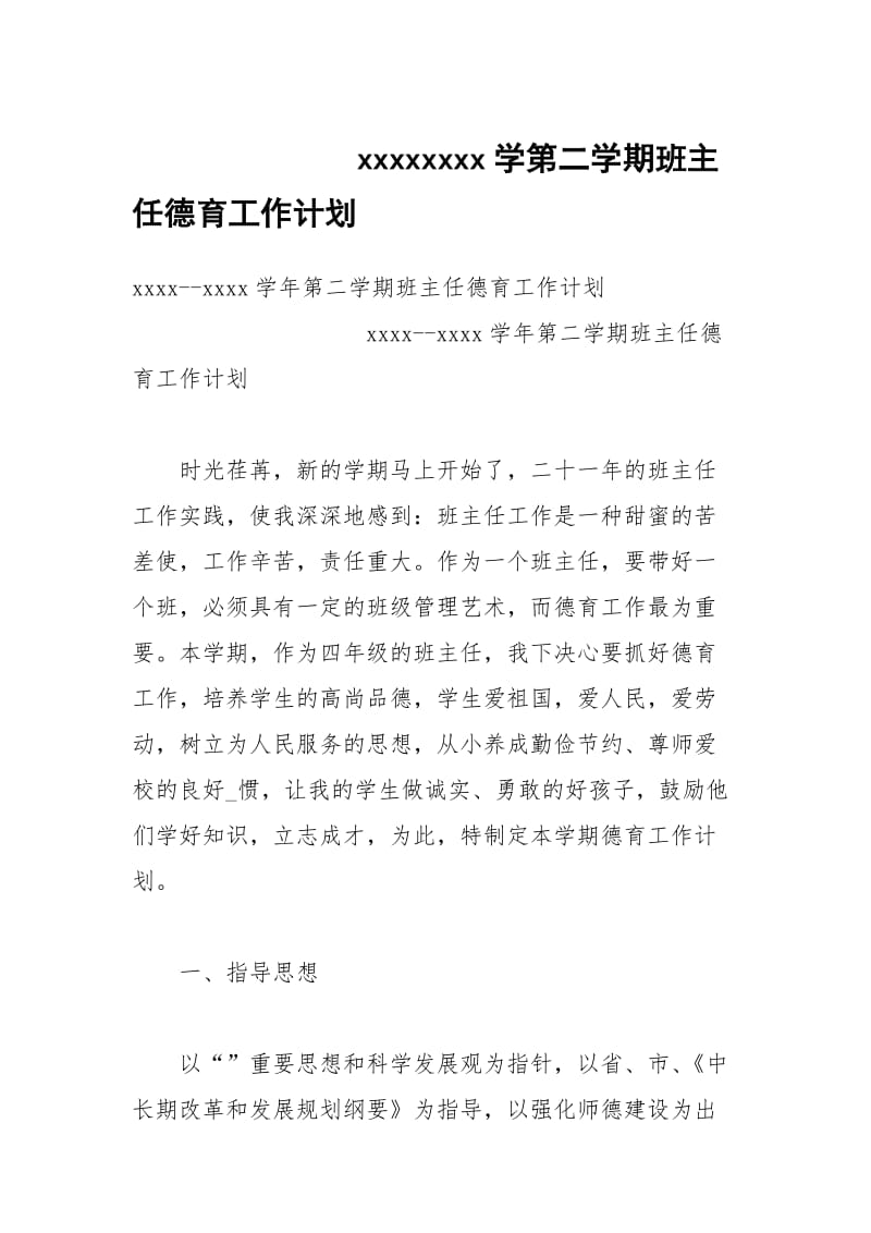 xxxxxxxx学第二学期班主任德育工作计划.docx_第1页